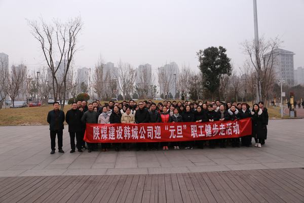 陜煤建設(shè)各單位積極開展迎“元旦”系列活動(dòng)