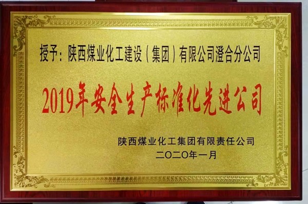 陜煤建設(shè)澄合分公司連續(xù)三年榮獲陜煤集團“安全生產(chǎn)標(biāo)準(zhǔn)化先進公司”稱號