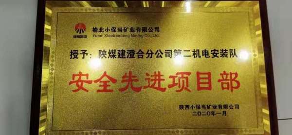 陜煤建設澄合分公司安裝二隊喜獲“安全先進項目部”和“安全先進班組”兩項榮譽