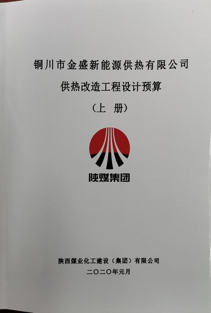 設(shè)計(jì)研究院圓滿(mǎn)完成銅川金盛新能源供熱有限公司供熱改造設(shè)計(jì)