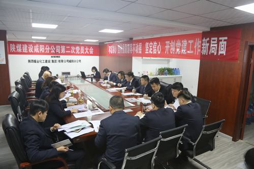 陜煤建設(shè)咸陽分公司第二次黨員大會(huì)順利召開