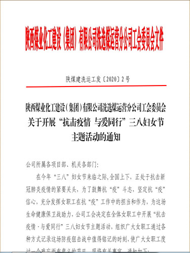 聚焦“防疫”戰(zhàn)役，陜煤建設洗選煤運營公司女工撐起“半邊天”