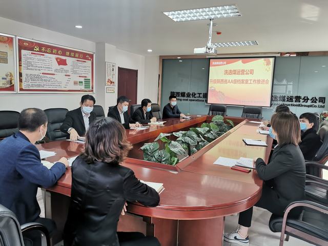陜煤建設(shè)洗選煤運(yùn)營(yíng)公司召開(kāi)“省AA級(jí)檔案室”升級(jí)工作推進(jìn)會(huì)