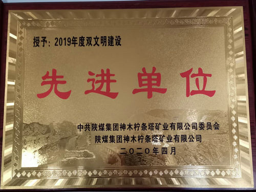 陜煤建設(shè)洗選煤運(yùn)營(yíng)公司檸條塔運(yùn)營(yíng)項(xiàng)目部榮獲檸條塔礦業(yè)公司雙文明建設(shè)“先進(jìn)單位”榮譽(yù)稱號(hào)