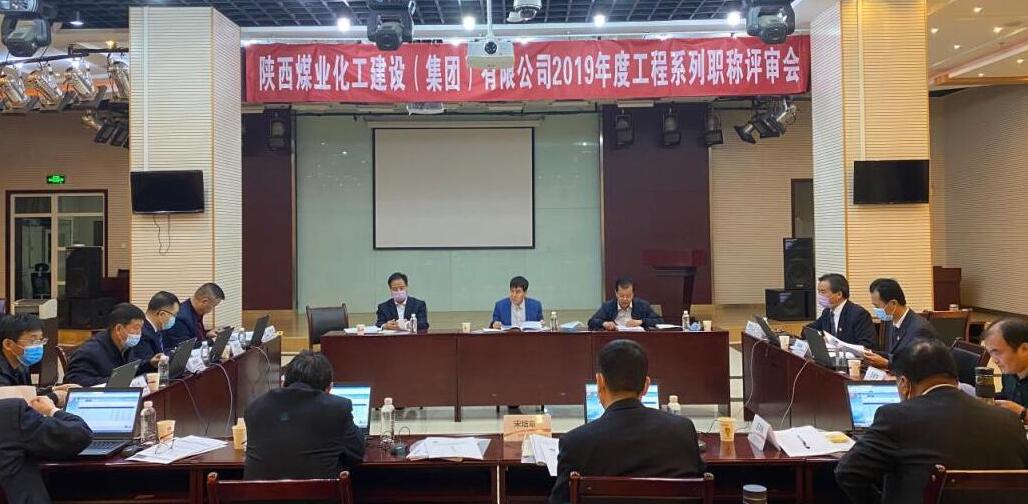 陜煤建設(shè)集團2019年工程系列職稱評審工作再上新臺階