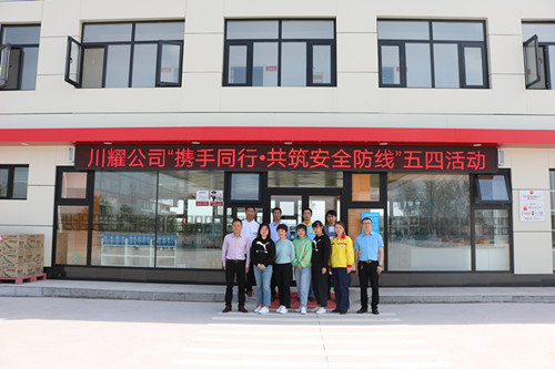 陜煤建設(shè)川耀公司開展“攜手同行.共筑安全防線”五四青年節(jié)活動
