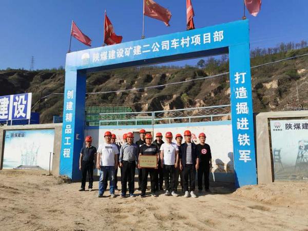 陜煤建設(shè)礦建二公司車村項目部優(yōu)秀獎牌獻(xiàn)“五一”