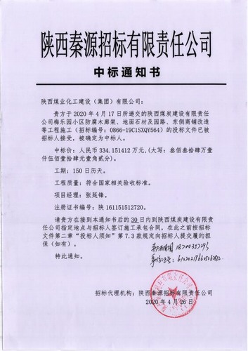 陜煤建設(shè)路橋分公司喜中新標