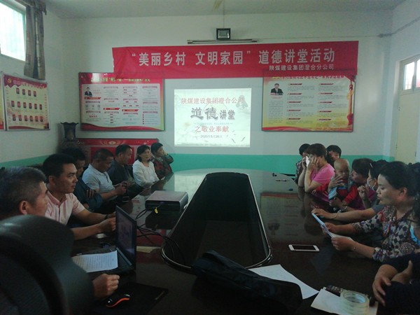 陜煤建設(shè)澄合分公司道德講堂助力鄉(xiāng)村文明建設(shè)