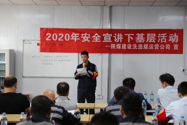 陜煤建設(shè)洗選煤運營公司開展安全宣講活動