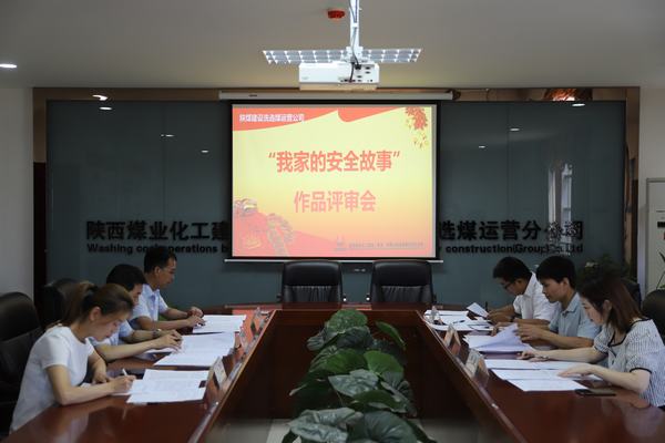 陜煤建設(shè)洗選煤運(yùn)營(yíng)公司“我家的安全故事”作品征集活動(dòng)圓滿收官