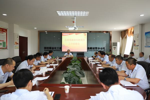 陜煤建設(shè)洗選煤運(yùn)營(yíng)公司全面開展反腐倡廉宣傳教育月系列活動(dòng)