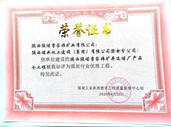 陜煤建設(shè)澄合分公司承建的曹家灘選煤廠產(chǎn)品倉(cāng)喜獲煤炭行業(yè)優(yōu)質(zhì)工程