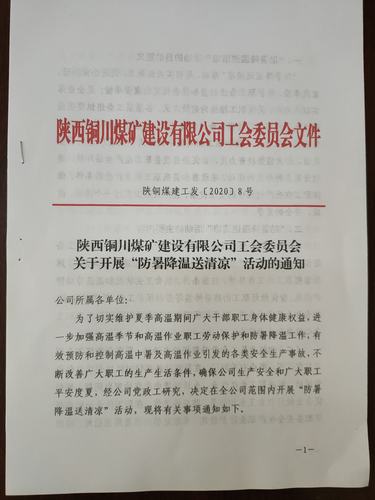 陜煤建設(shè)銅煤公司防暑降溫有“涼”方