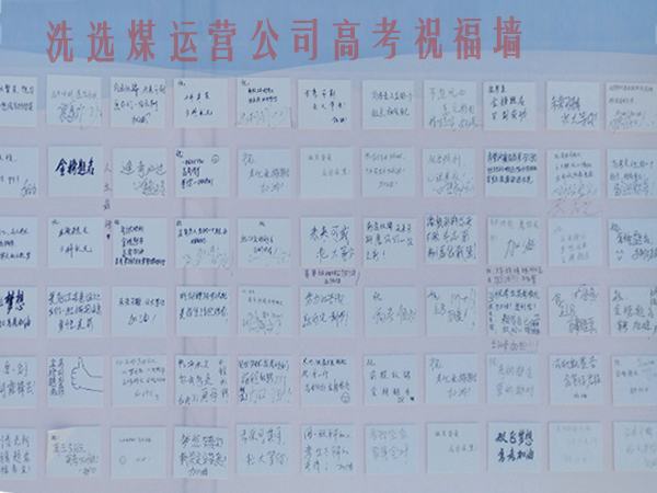 陜煤建設(shè)洗選煤運(yùn)營公司開展高考送祝?；顒?></div>
                                <div   id=