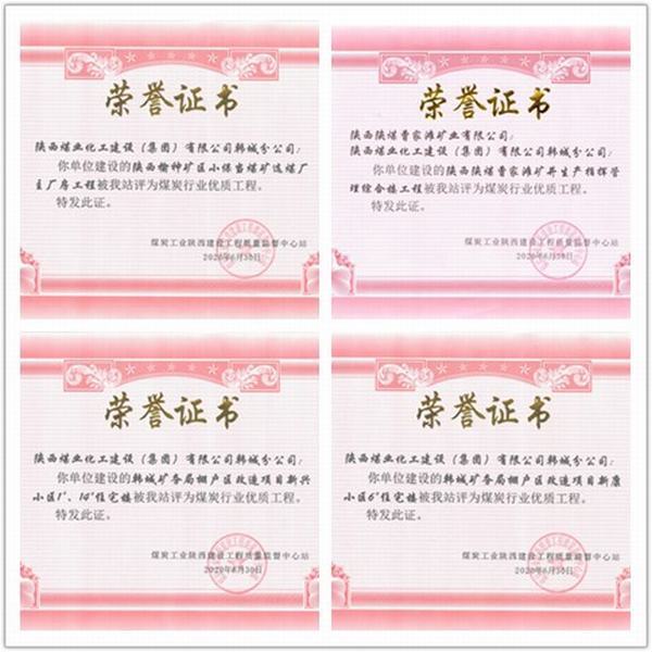 喜訊！陜煤建設(shè)韓城分公司四項(xiàng)工程榮獲“煤炭行業(yè)優(yōu)質(zhì)工程”榮譽(yù)稱號(hào)