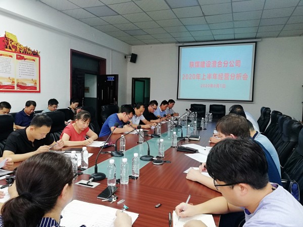 陜煤建設(shè)澄合分公司召開(kāi)2020年上半年經(jīng)營(yíng)工作會(huì)