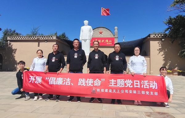 陜煤建設(shè)天工公司安裝三部開展“倡廉潔、踐使命”主題黨日活動