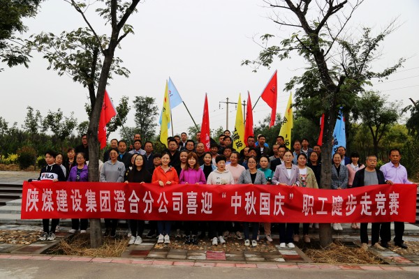 陜煤建設(shè)澄合分公司組織舉辦喜迎“中秋國(guó)慶”職工健步走競(jìng)賽活動(dòng)