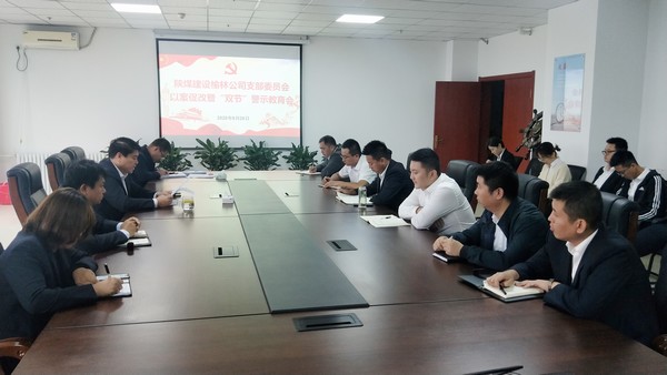 陜煤建設(shè)榆林公司召開以案促改暨“雙節(jié)”警示教育會