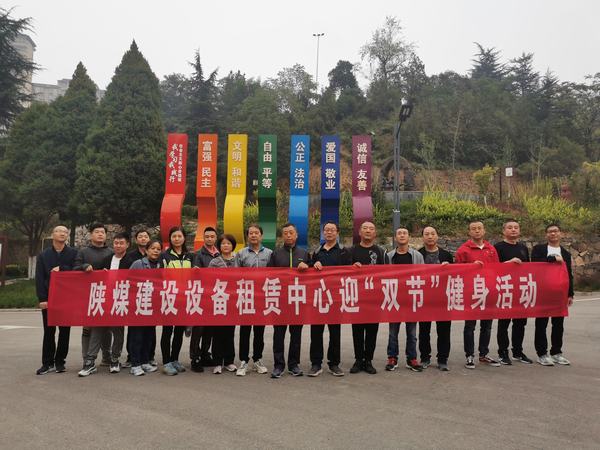 陜煤建設(shè)設(shè)備租賃中心開(kāi)展迎“雙節(jié)”登山活動(dòng)