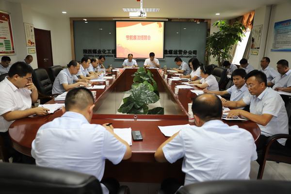 陜煤建設(shè)洗選煤運營公司：打好廉潔“預(yù)防針”，念好廉政“緊箍咒”