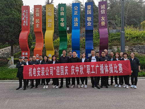 陜煤建設(shè)機(jī)電安裝公司舉辦廣播體操比賽迎“迎國(guó)慶 慶中秋”