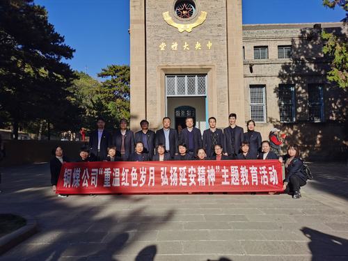 陜煤建設(shè)銅煤公司開(kāi)展“重溫紅色歲月 弘揚(yáng)延安精神”主題教育活動(dòng)