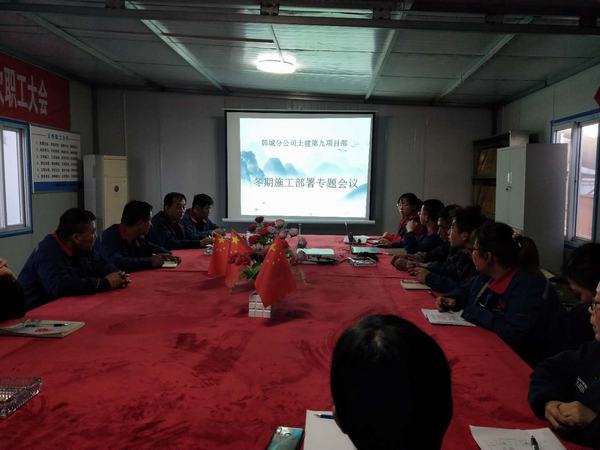 陜煤建設(shè)韓城分公司土建九項(xiàng)目部早部署早行動(dòng)備戰(zhàn)沖刺冬期施工