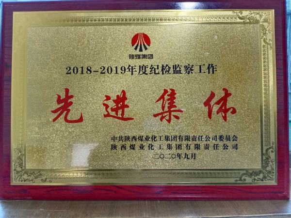 陜煤建設(shè)澄合分公司榮獲陜煤集團(tuán)2018-2019年度紀(jì)檢監(jiān)察工作“先進(jìn)集體”稱號