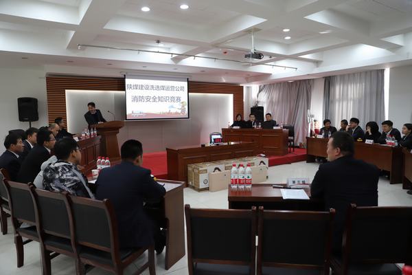 陜煤建設(shè)洗選煤運(yùn)營(yíng)公司：“以賽促學(xué)”，積極開(kāi)展消防安全知識(shí)競(jìng)賽