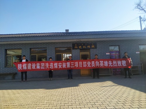 陜煤建設(shè)洗選煤運(yùn)營(yíng)公司安裝第三黨支部開展“組織瞻仰、憑吊先烈”愛國(guó)實(shí)踐教育活動(dòng)
