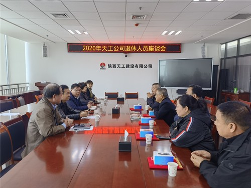 陜煤建設(shè)天工公司舉辦2020年退休職工座談會(huì)