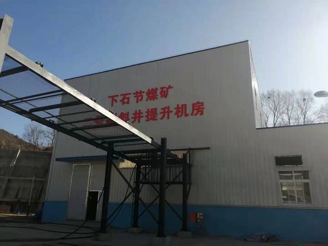 設(shè)計(jì)研究院完成銅川礦業(yè)公司下石節(jié)煤礦2#副斜井提升機(jī)改造項(xiàng)目并成功通過(guò)驗(yàn)收