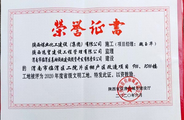 陜煤建設(shè)渭南分公司臨渭區(qū)二院片區(qū)改造項(xiàng)目9#、10#樓工程喜獲“省級文明工地”稱號