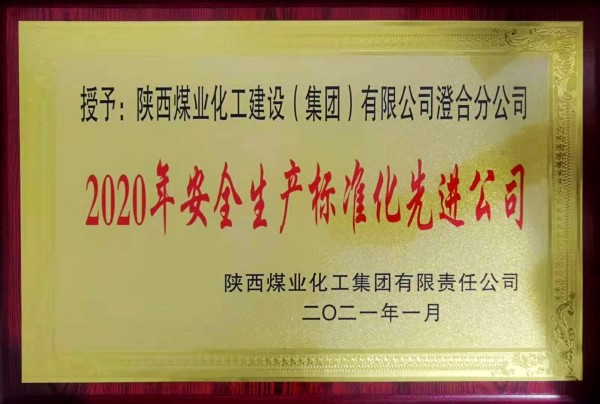 陜煤建設澄合分公司再獲榮獲陜煤集團“安全生產標準化先進公司”稱號