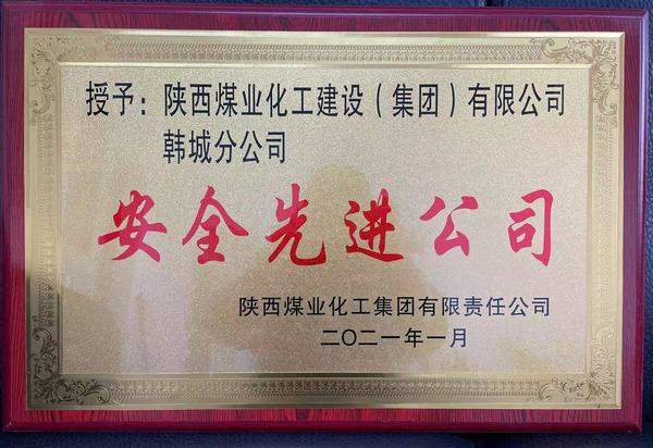 陜煤建設(shè)韓城分公司榮獲陜煤集團(tuán)“安全先進(jìn)公司”、陜煤建設(shè)“安全先進(jìn)單位”雙榮譽(yù)