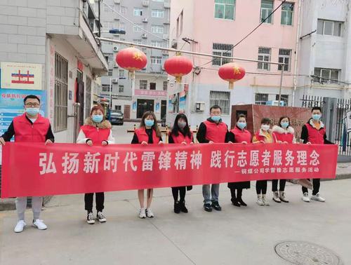 陜煤建設(shè)銅煤公司組織開展“弘揚新時代雷鋒精神，踐行志愿者服務(wù)理念”活動