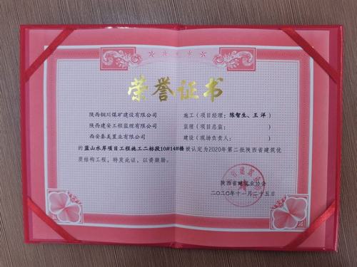陜煤建設(shè)銅煤公司藍(lán)山水岸南區(qū)10#、14#樓獲得陜西省建筑優(yōu)質(zhì)結(jié)構(gòu)工程