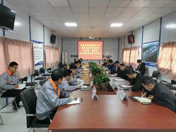 陜煤建設(shè)渭南分公司南京金龍項(xiàng)目“鼓干勁，增信心”推進(jìn)會(huì)順利召開