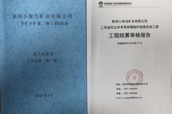 陜煤建設(shè)礦建二公司小保當項目完成竣工結(jié)算工作