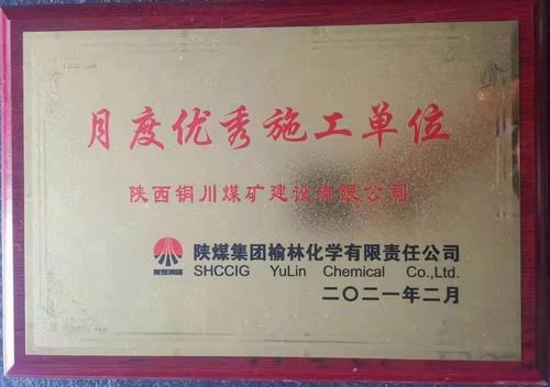 陜煤建設(shè)銅煤公司第十六項目部再獲新榮譽