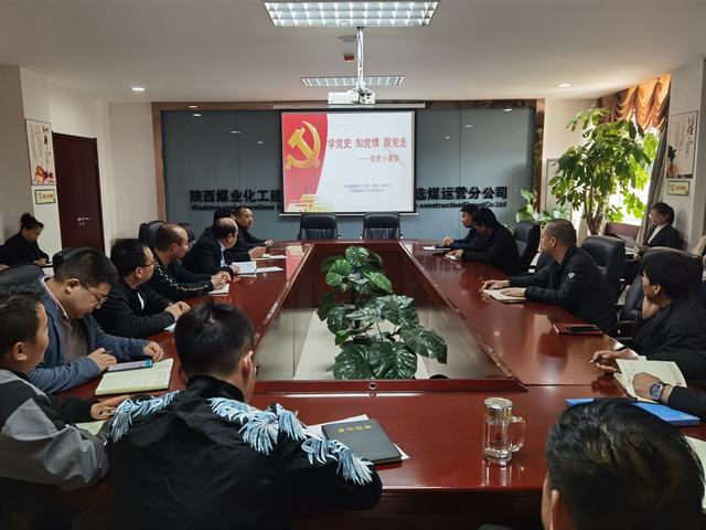 陜煤建設(shè)洗選煤運營公司：掀起學(xué)黨史熱潮