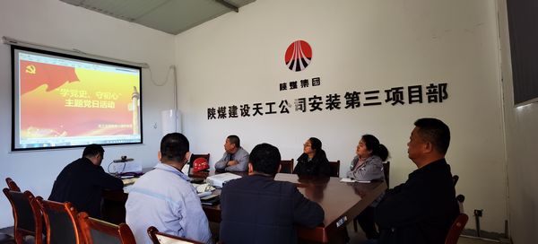 陜煤建設(shè)天工公司安裝三部黨支部開展“學(xué)黨史、守初心”主題黨日活動