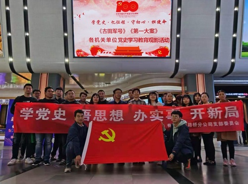 陜煤建設(shè)路橋分公司：觀影學(xué)黨史，行動(dòng)踐初心