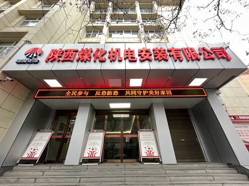 陜煤建設(shè)機電安裝公司開展“新疆反恐”主題宣傳活動