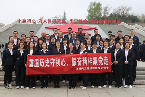 天工公司組織開(kāi)展“走進(jìn)紅色照金，找尋革命初心”主題黨日活動(dòng)