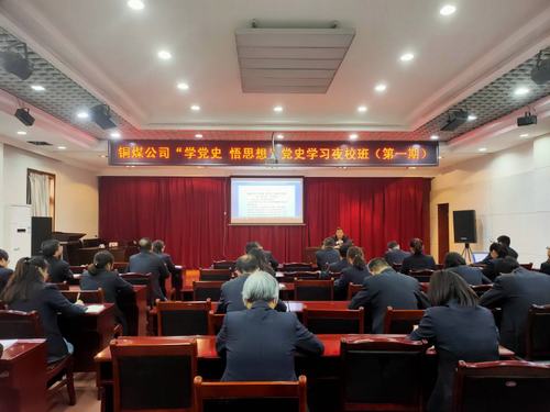 陜煤建設(shè)銅煤公司：“黨史夜?！遍_(kāi)講啦！