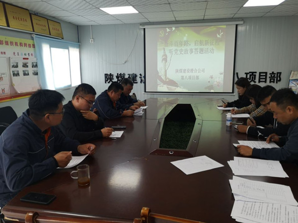 陜煤建設(shè)澄合分公司第八項(xiàng)目部開展“奮斗百年路，啟航新征程”聽黨史故事答題活動(dòng)