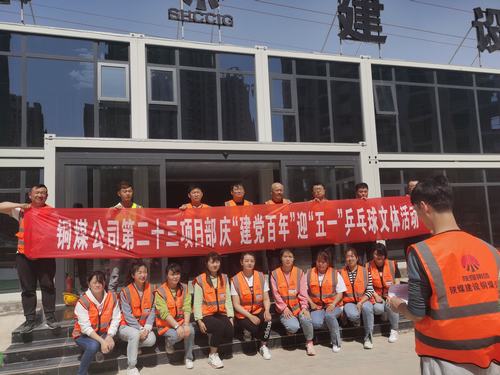 陜煤建設(shè)銅煤公司第二十三項目部舉辦“迎五一，慶建黨百年華誕”乒乓球比賽